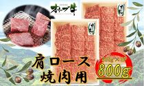オリーブ牛　肩ロース焼肉用　800ｇ