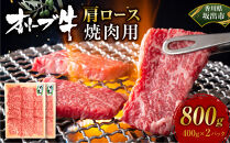 オリーブ牛　肩ロース焼肉用　800ｇ