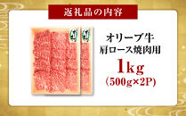 オリーブ牛　肩ロース焼肉用　1000g