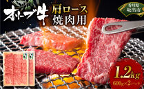 オリーブ牛　肩ロース焼肉用　1200ｇ