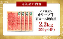 ≪大容量≫オリーブ牛肩ロース焼肉用2200ｇ