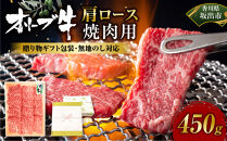 ≪贈り物ギフト包装・無地のし対応≫オリーブ牛肩ロース焼肉用450ｇ