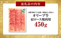 ≪贈り物ギフト包装・無地のし対応≫オリーブ牛肩ロース焼肉用450ｇ
