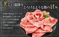 オリーブ牛　肩ロースすきしゃぶ用　200ｇ