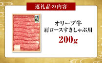 オリーブ牛　肩ロースすきしゃぶ用　200ｇ