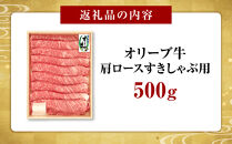 オリーブ牛　肩ロースすきしゃぶ用　500g