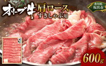 オリーブ牛　肩ロースすきしゃぶ用　600ｇ