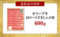 オリーブ牛　肩ロースすきしゃぶ用　600ｇ