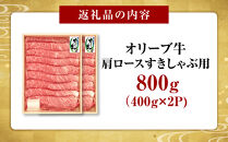 オリーブ牛　肩ロースすきしゃぶ用　800ｇ
