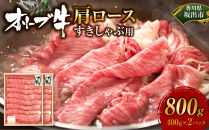 オリーブ牛　肩ロースすきしゃぶ用　1000g