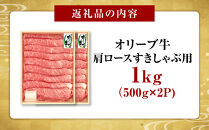 オリーブ牛　肩ロースすきしゃぶ用　1000g