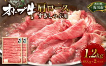 オリーブ牛　肩ロースすきしゃぶ用　1200ｇ