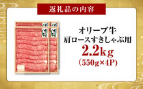 ≪大容量≫オリーブ牛肩ロースすきしゃぶ2200ｇ