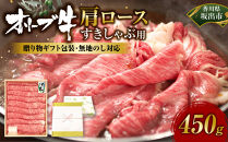 ≪贈り物ギフト包装・無地のし対応≫オリーブ牛肩ロースすきしゃぶ用450ｇ