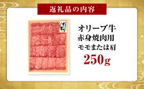 オリーブ牛　赤身焼肉用　250g