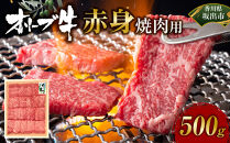 オリーブ牛　赤身焼肉用　500g
