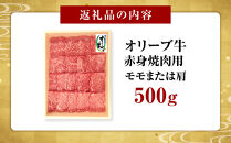 オリーブ牛　赤身焼肉用　500g