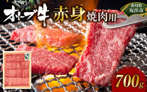 オリーブ牛　赤身焼肉用　700ｇ