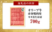 オリーブ牛　赤身焼肉用　700ｇ