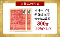 オリーブ牛　赤身焼肉用　800ｇ