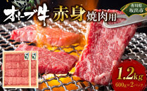 オリーブ牛　赤身焼肉用　1200ｇ
