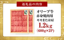 オリーブ牛　赤身焼肉用　1200ｇ