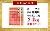 オリーブ牛　赤身焼肉用　2400ｇ