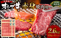 ≪大容量≫オリーブ牛　赤身焼肉用2600ｇ