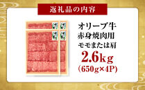 ≪大容量≫オリーブ牛　赤身焼肉用2600ｇ