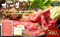 ≪贈り物ギフト包装・無地のし対応≫オリーブ牛　赤身すきしゃぶ用500ｇ