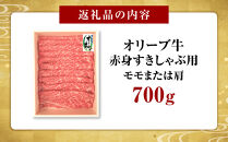 オリーブ牛　赤身すきしゃぶ用700ｇ