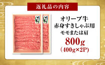 オリーブ牛　赤身すきしゃぶ用　800ｇ