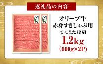 オリーブ牛　赤身すきしゃぶ用　1200ｇ