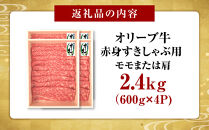 オリーブ牛　赤身すきしゃぶ用　2400ｇ