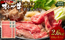 ≪ボリューム≫オリーブ牛　赤身すきしゃぶ用2600ｇ