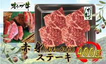 オリーブ牛赤身ステーキ400ｇ