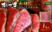 オリーブ牛赤身ひとくちステーキ1000ｇ