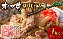 オリーブ牛切り落とし1000ｇ