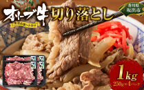 《生活応援・小分け》オリーブ牛切り落とし1000ｇ