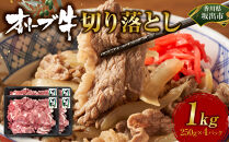 《小分け》オリーブ牛切り落とし1000ｇ