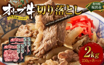 《生活応援・小分け》オリーブ牛切り落とし2000ｇ