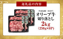 《生活応援・小分け》オリーブ牛切り落とし2000ｇ