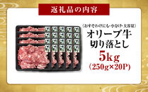 《おすそわけにも・小分け・大容量》オリーブ牛切り落とし5000g