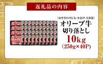 《おすそわけにも・小分け・大容量》オリーブ牛切り落とし10kg