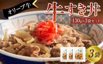 オリーブ牛　牛すき丼3袋セット