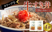 オリーブ牛　牛すき丼4袋セット