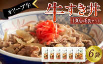 オリーブ牛　牛すき丼6袋セット