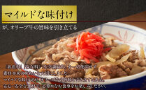 オリーブ牛　牛すき丼6袋セット