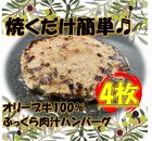 オリーブ牛100％肉汁ハンバーグ4枚(120g×4枚)セット