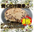 オリーブ牛100％肉汁ハンバーグ8枚(120g×8枚)セット
